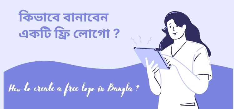 কিভাবে লোগো তৈরি করবেন
