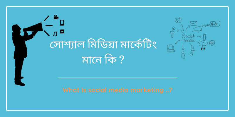 সোশ্যাল মিডিয়া মার্কেটিং কি