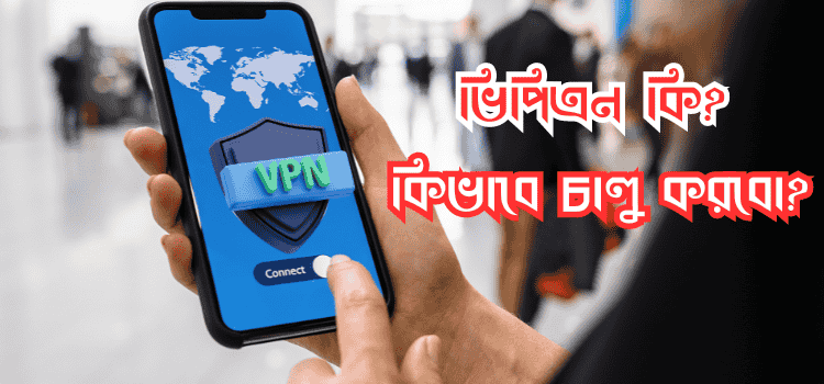 vpn কি