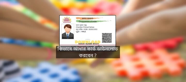 আধার কার্ড ডাউনলোড