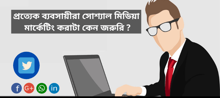 সোশ্যাল মিডিয়া মার্কেটিং