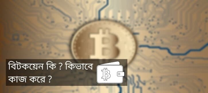 বিটকয়েন কি