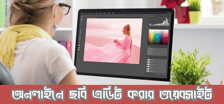অনলাইনে ছবি এডিট করার ওয়েবসাইট
