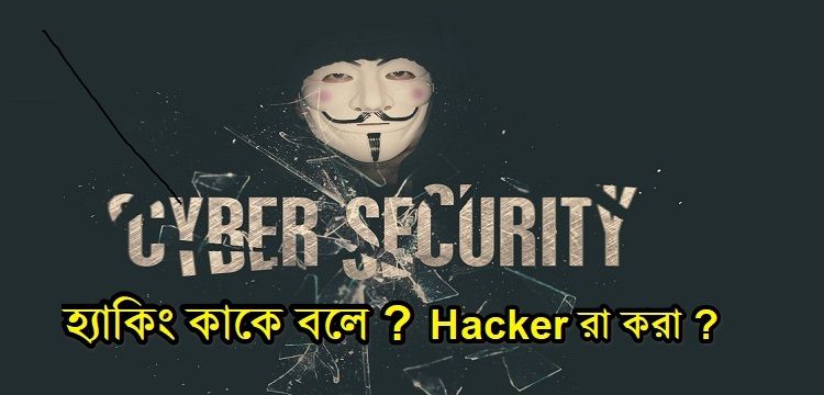 হ্যাকিং কাকে বলে