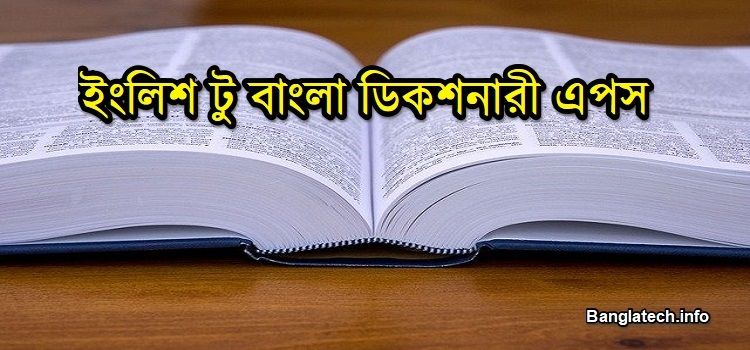 ইংলিশ টু বাংলা ডিকশনারী