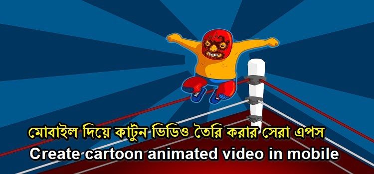 মোবাইল দিয়ে কার্টুন ভিডিও তৈরি