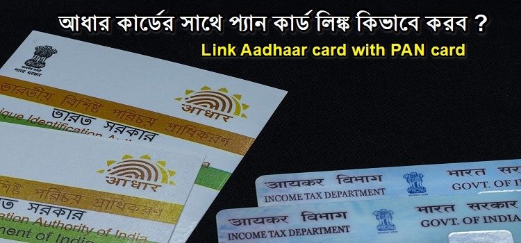 আধার কার্ড প্যান কার্ড লিঙ্ক