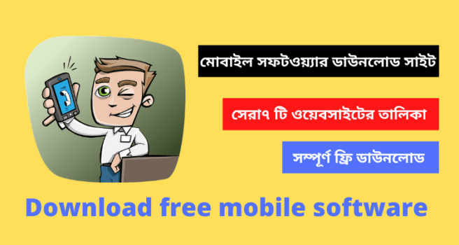 মোবাইল সফটওয়্যার ডাউনলোড সাইট