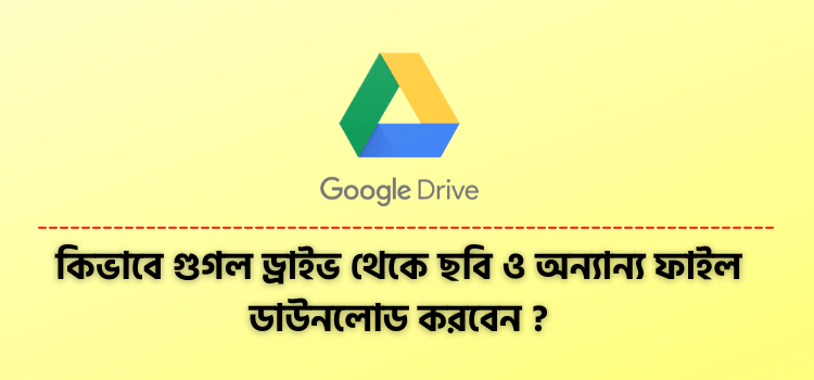 গুগল ড্রাইভ থেকে ডাউনলোড