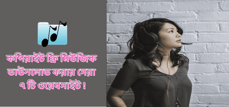কপিরাইট ফ্রি মিউজিক