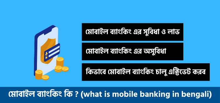 মোবাইল ব্যাংকিং কি