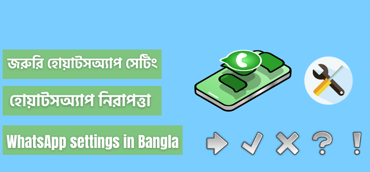 জরুরি হোয়াটসঅ্যাপ সেটিংস