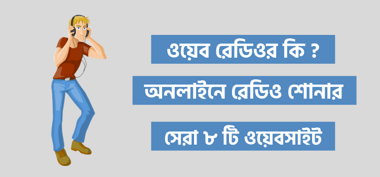 অনলাইন রেডিও এফএম
