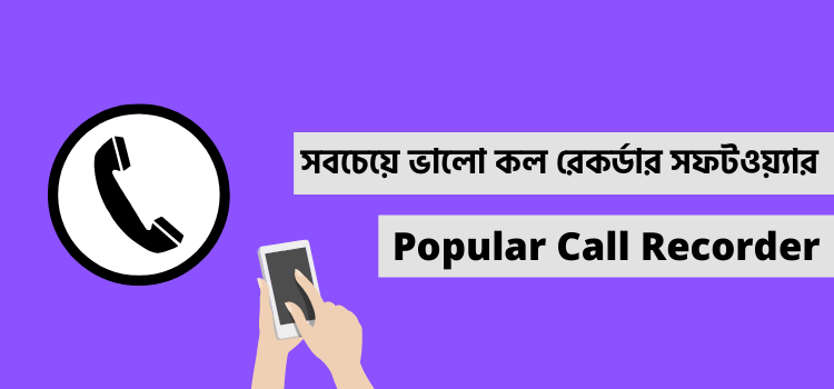সবচেয়ে ভালো কল রেকর্ডার কোনটি