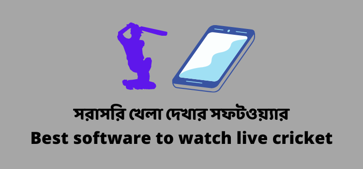 সরাসরি খেলা দেখার সফটওয়্যার