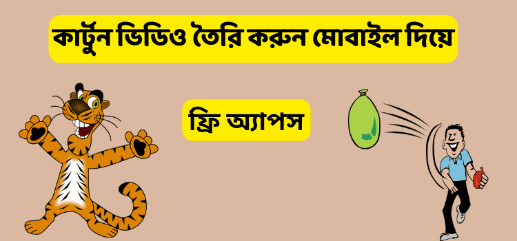 কাটুন ভিডিও বানানোর অ্যাপস