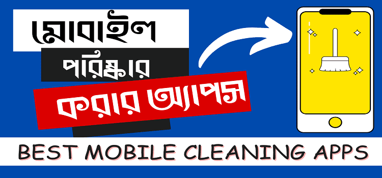 মোবাইল পরিষ্কার করার সফটওয়্যার