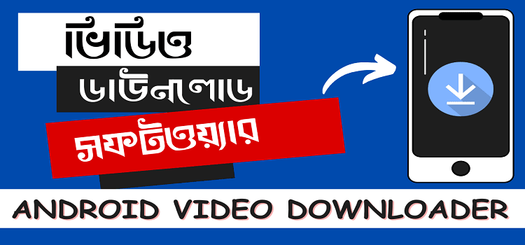ভিডিও ডাউনলোড সফটওয়্যার