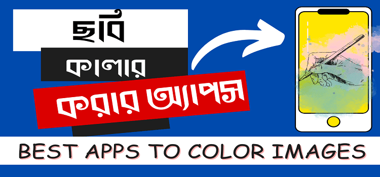 ছবি কালার করার অ্যাপস