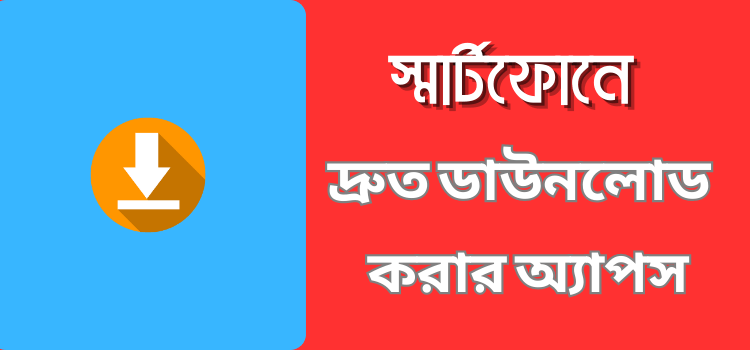 দ্রুত ডাউনলোড করার apps