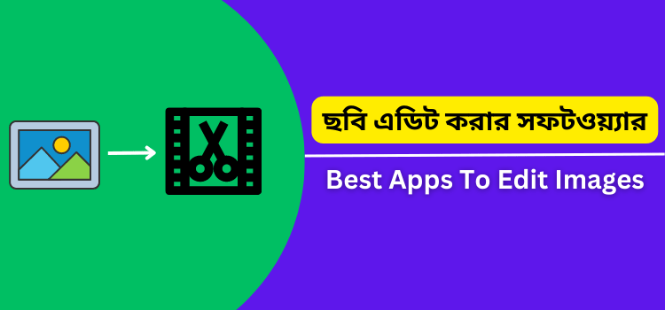 ছবি এডিট করার apps