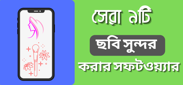 ছবি সুন্দর করার সফটওয়্যার ডাউনলোড