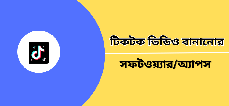 টিকটক ভিডিও বানানোর সফটওয়্যার