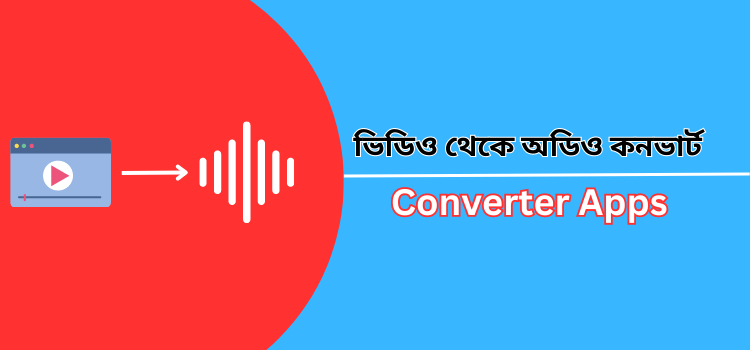 ভিডিও থেকে অডিও করার সফটওয়্যার