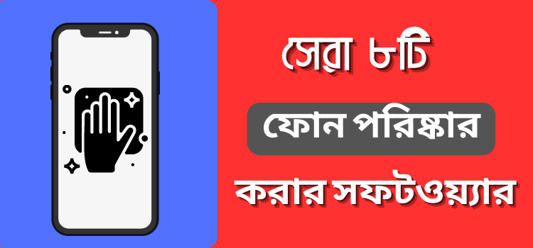 মোবাইল পরিষ্কার করার সফটওয়্যার