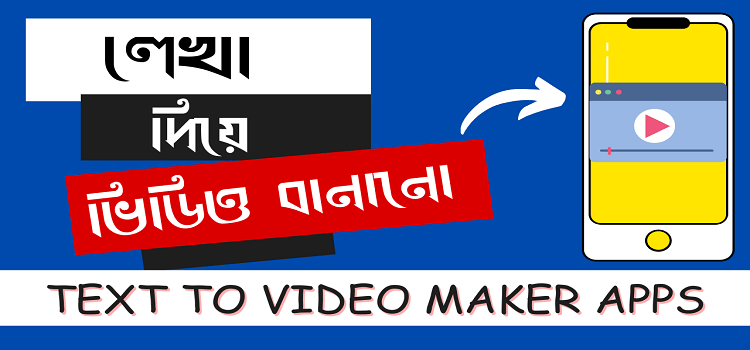 লেখা দিয়ে ভিডিও বানানোর সফটওয়্যার