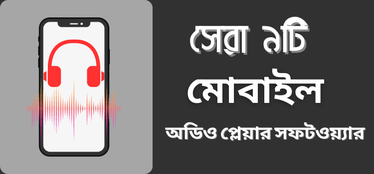 অডিও প্লেয়ার সফটওয়্যার