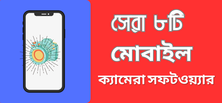 মোবাইল ক্যামেরা সফটওয়্যার