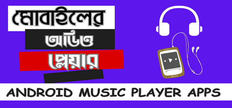 অডিও প্লেয়ার সফটওয়্যার