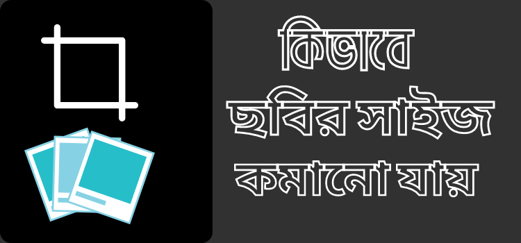 কিভাবে ছবির সাইজ কমানো যায়