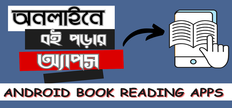 অনলাইনে বই পড়ার অ্যাপ