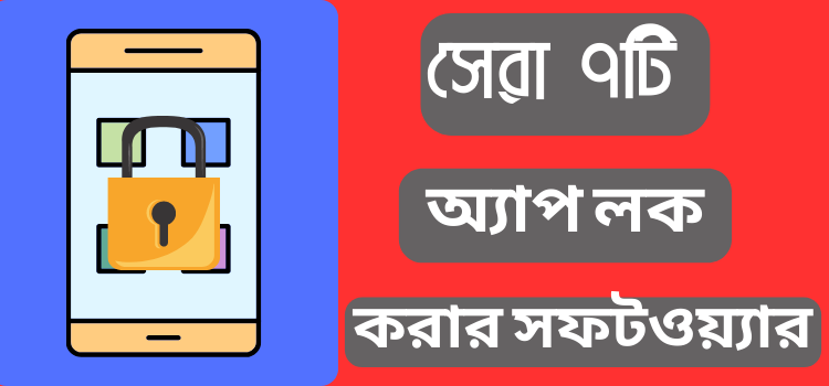 অ্যাপ লক সফটওয়্যার