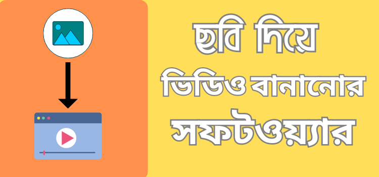 ছবি দিয়ে ভিডিও বানানোর সফটওয়্যার