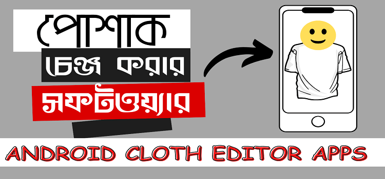 পোশাক চেঞ্জ করার সফটওয়্যার