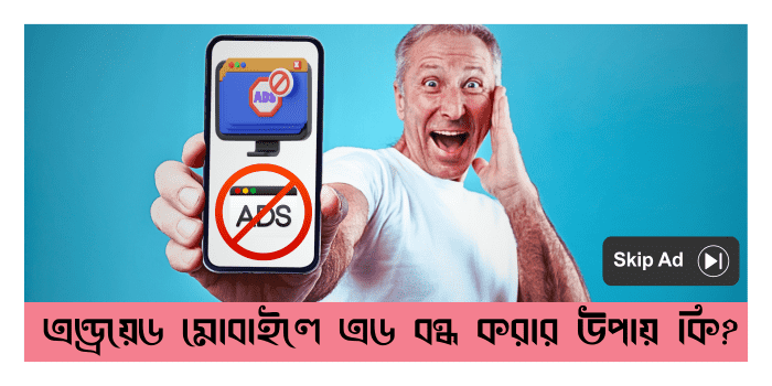 ফোনে বিরক্তিকর এড বন্ধ করুন