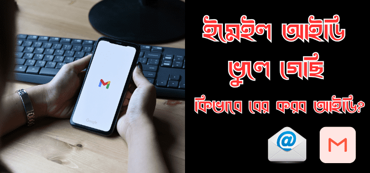 আমার ইমেইল আইডি ভুলে গেছি