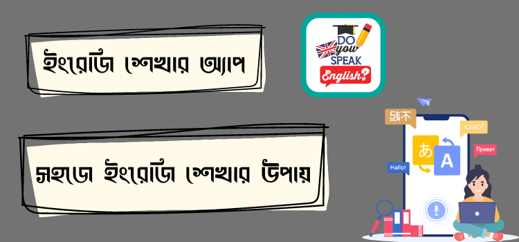 ইংরেজি শেখার সেরা অ্যাপ