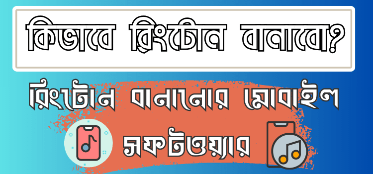 রিংটোন বানানোর সফটওয়্যার