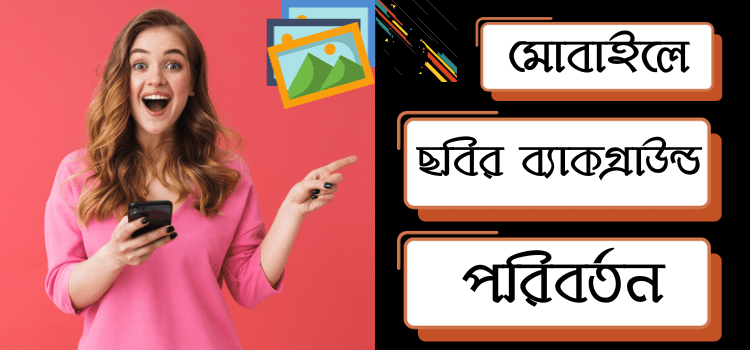 মোবাইলে ছবির ব্যাকগ্রাউন্ড পরিবর্তন