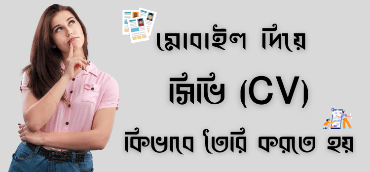 মোবাইল দিয়ে সিভি কিভাবে তৈরি করতে হয়