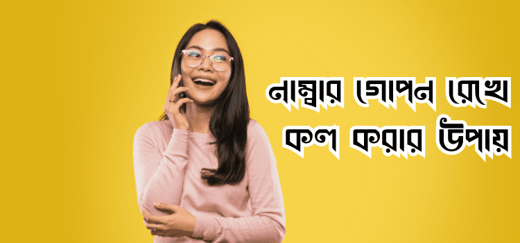নাম্বার গোপন রেখে কল করার উপায়