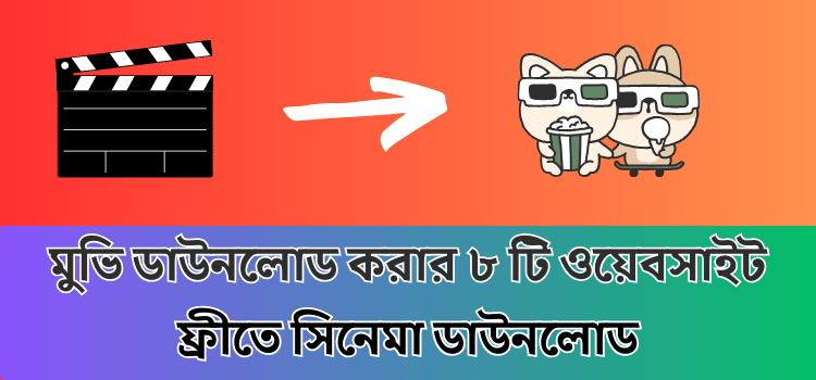 ইন্টারনেট থেকে মুভি ডাউনলোড করার ৮টি ওয়েবসাইট